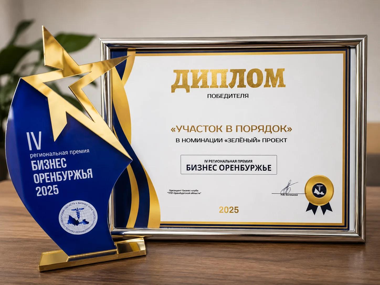 Диплом победителя Бизнес Оренбуржья 2025