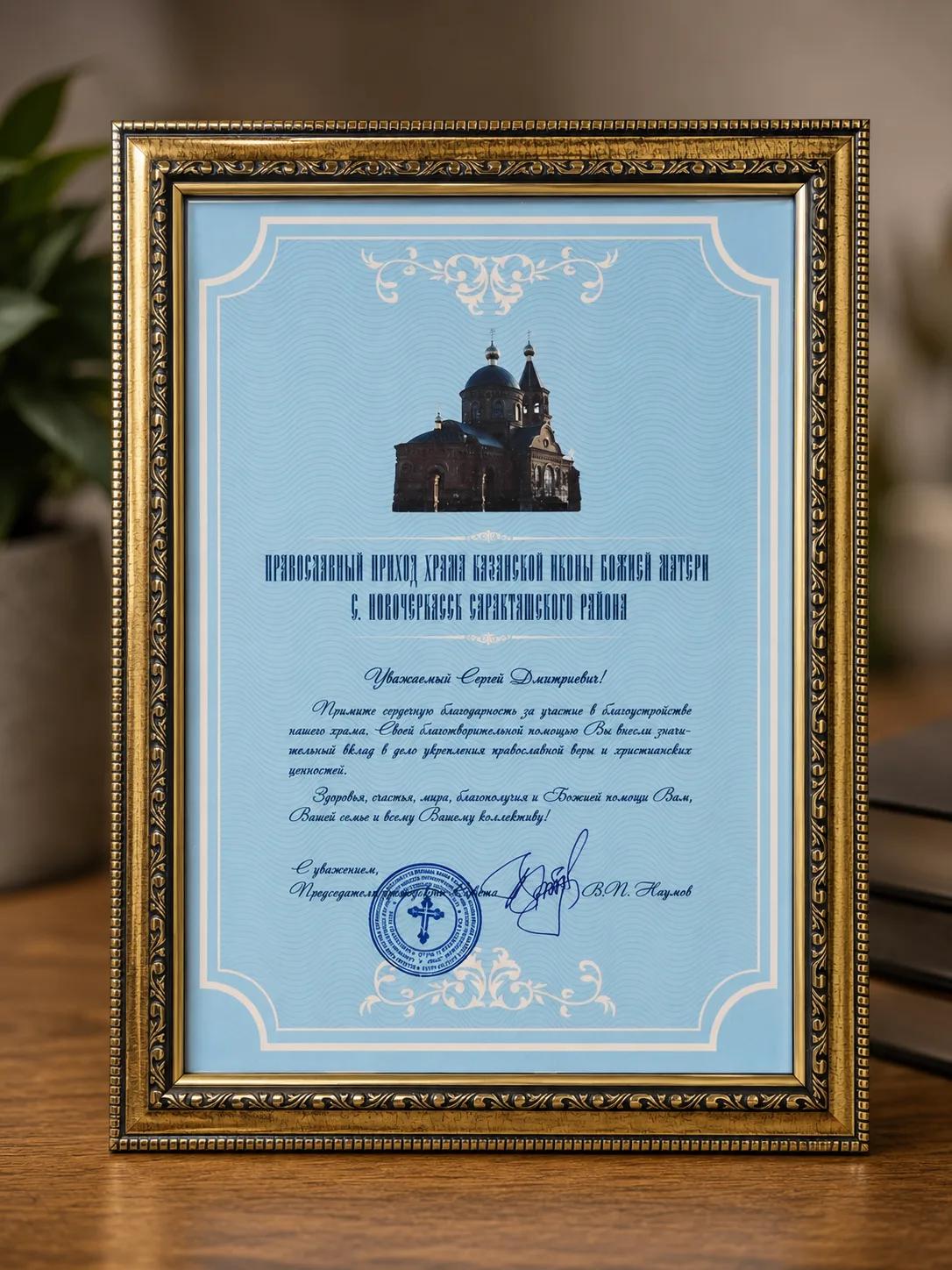 Благодарственное письмо за участие в благоустройстве храма