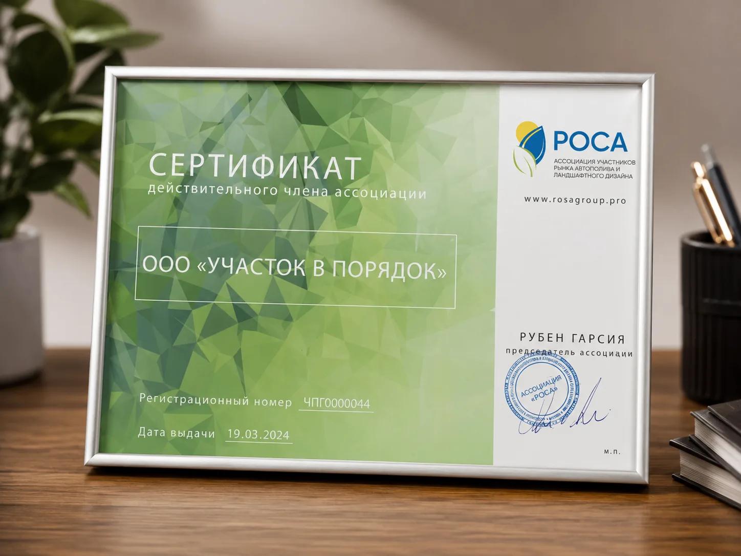 Сертификат участника ассоциации автополива и ландшафтного дизайна РОСА